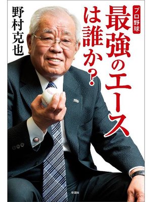 cover image of プロ野球 最強のエースは誰か?